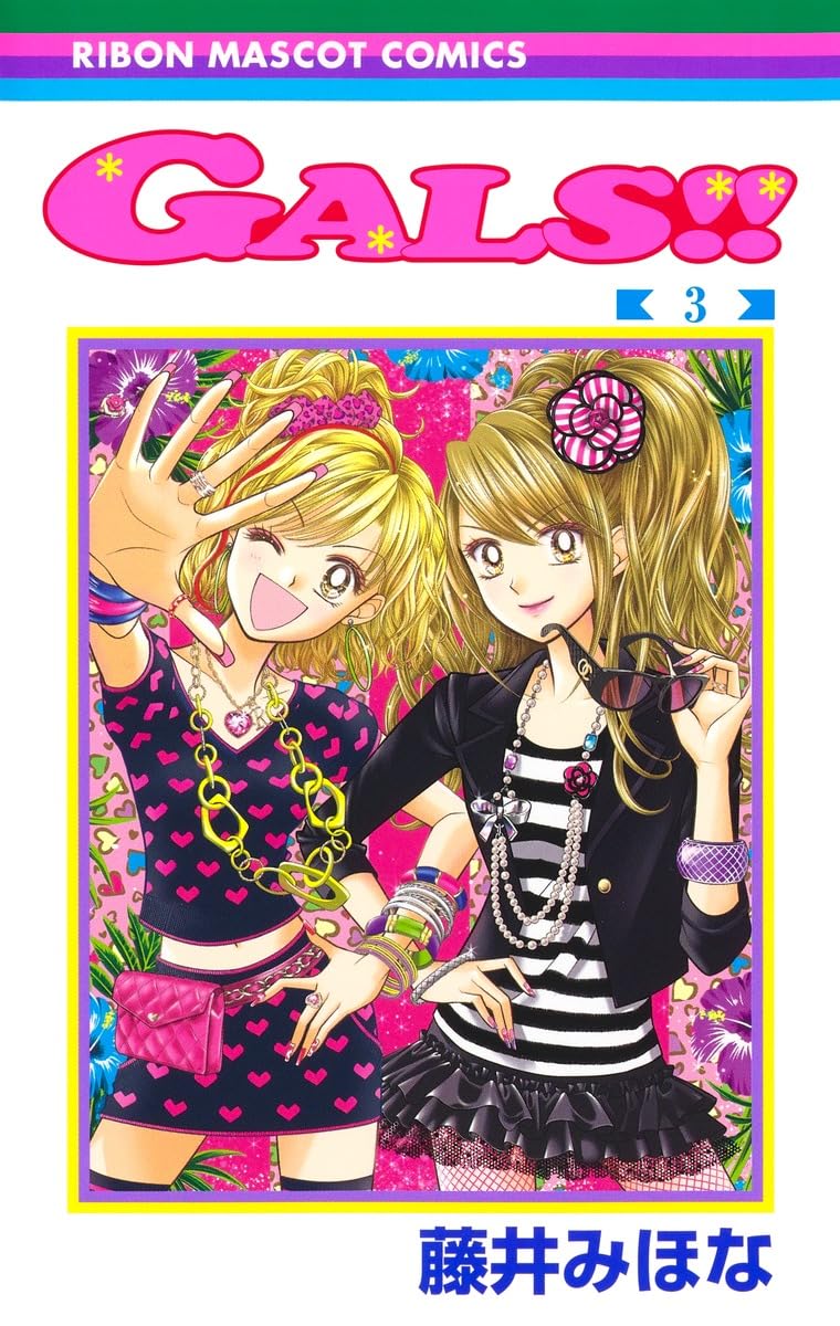 Amazon.co.jp: GALS!! 3 (りぼんマスコットコミックス) : 藤井 みほな